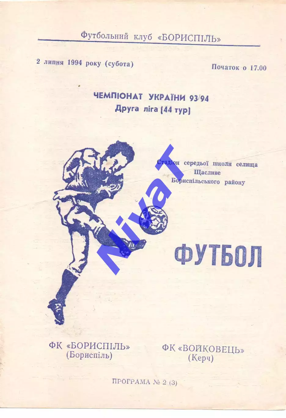 Борисфен Бориспіль - Войковець Керч 02.07.1994