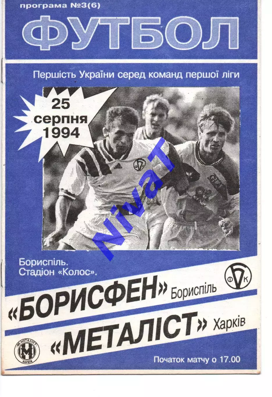 Борисфен Бориспіль - Металіст Харків 25.08.1994