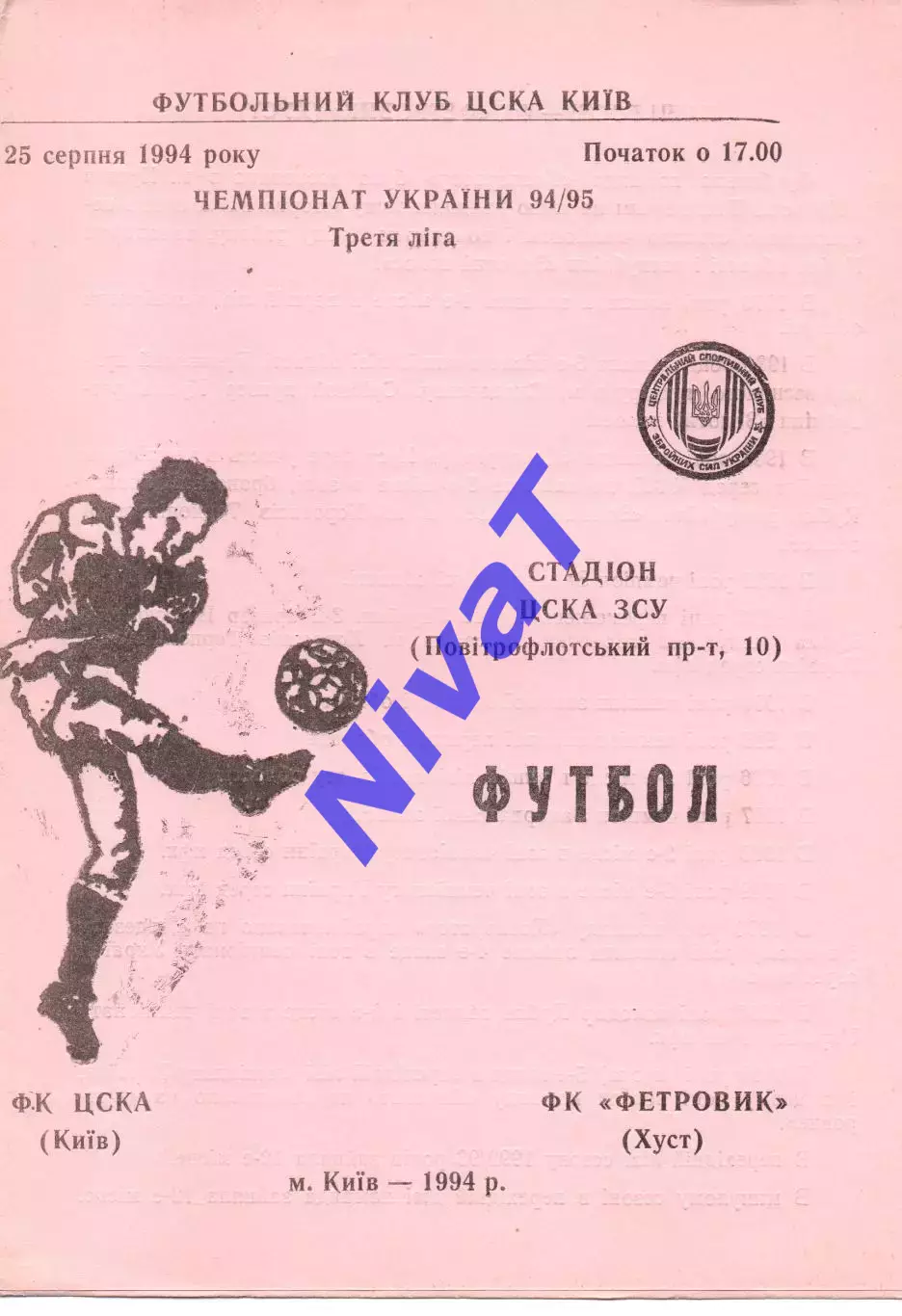 ЦСКА Київ - Фетровик Хуст 25.08.1994