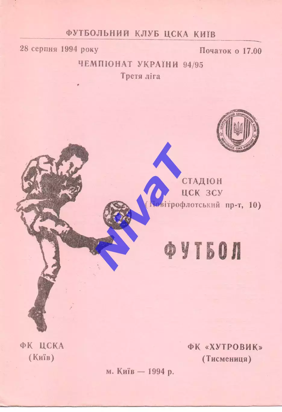 ЦСКА Київ - Хутровик Тисменниця 28.08.1994