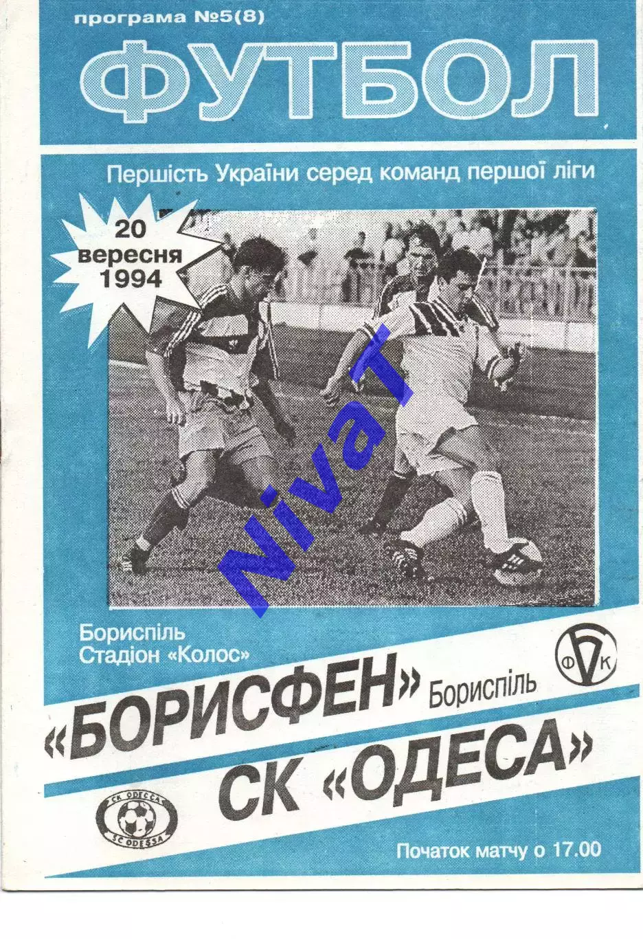 Борисфен Бориспіль - СК Одеса 20.09.1994