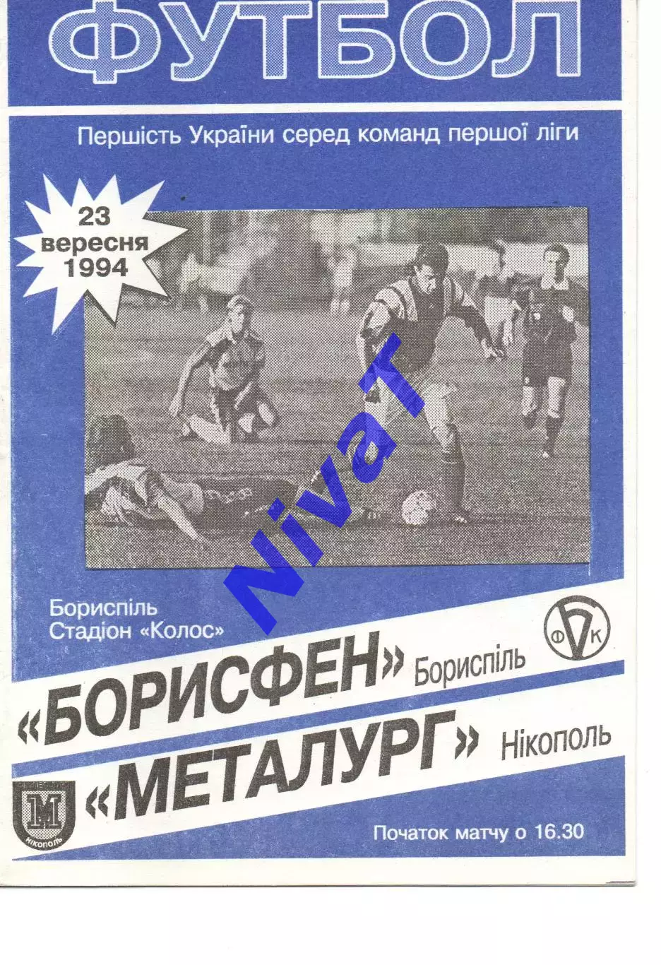Борисфен Бориспіль - Металург Нікополь 23.09.1994