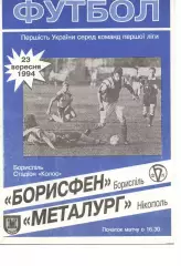 Борисфен Бориспіль - Металург Нікополь 23.09.1994