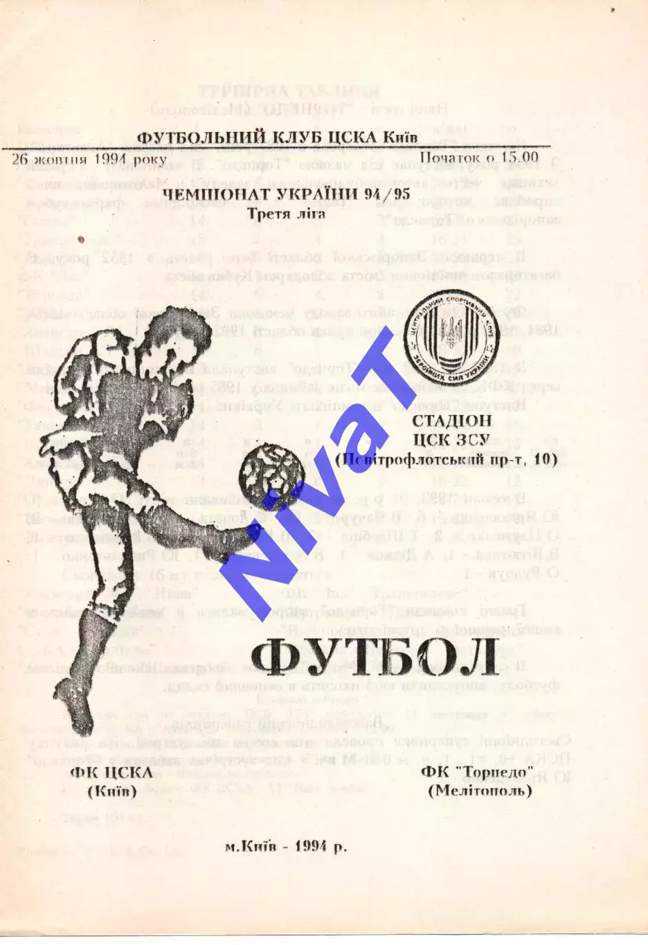 ЦСКА Київ - Торпедо Мелітополь 26.10.1994