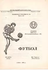 ЦСКА Київ - Торпедо Мелітополь 26.10.1994