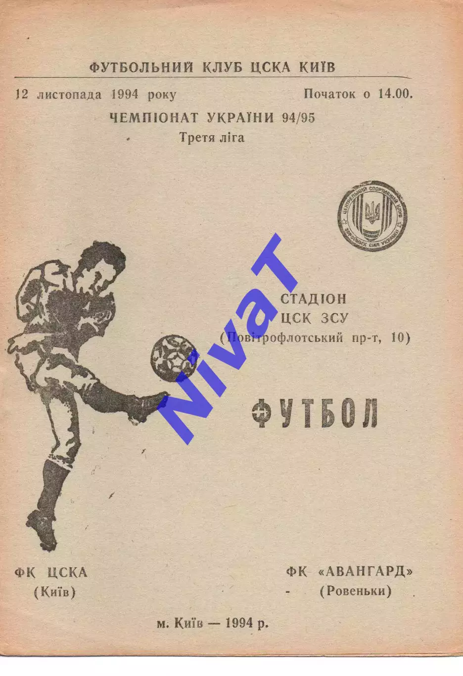 ЦСКА Київ - Авангард Ровеньки 12.11.1994