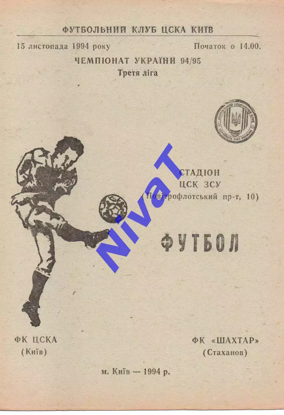 ЦСКА Київ - Шахтар Стаханов 15.11.1994