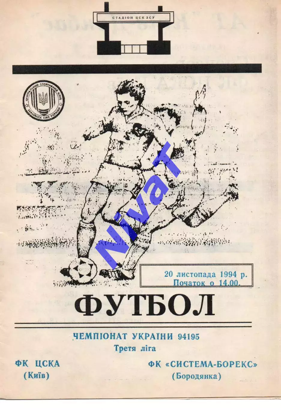 ЦСКА Київ - Система Борекс Бородянка 20.11.1994