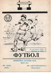 ЦСКА Київ - Система Борекс Бородянка 20.11.1994