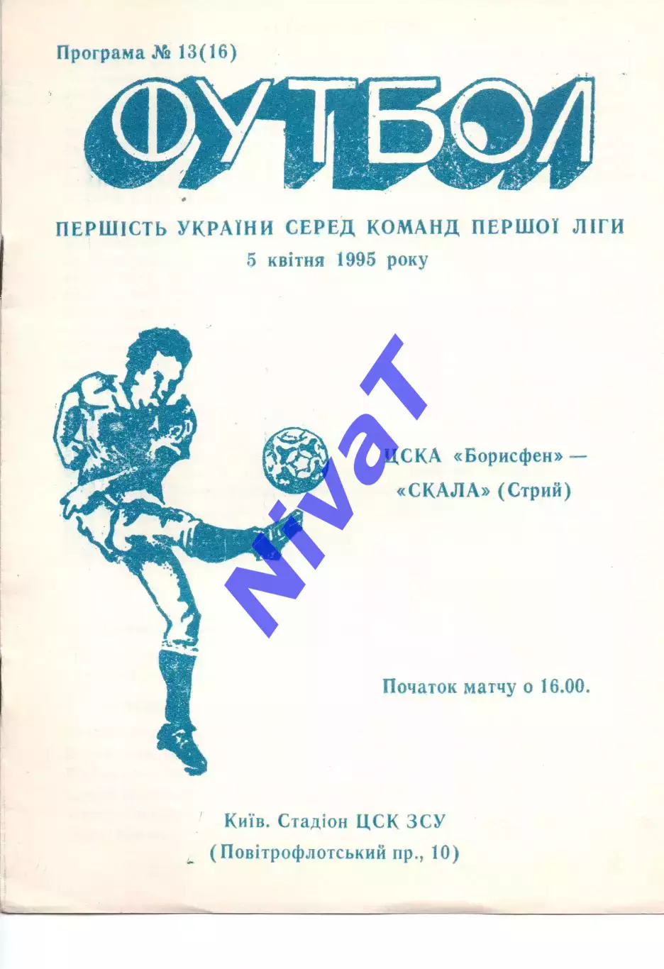 ЦСКА-Борисфен Київ - Скала Стрий 05.04.1995