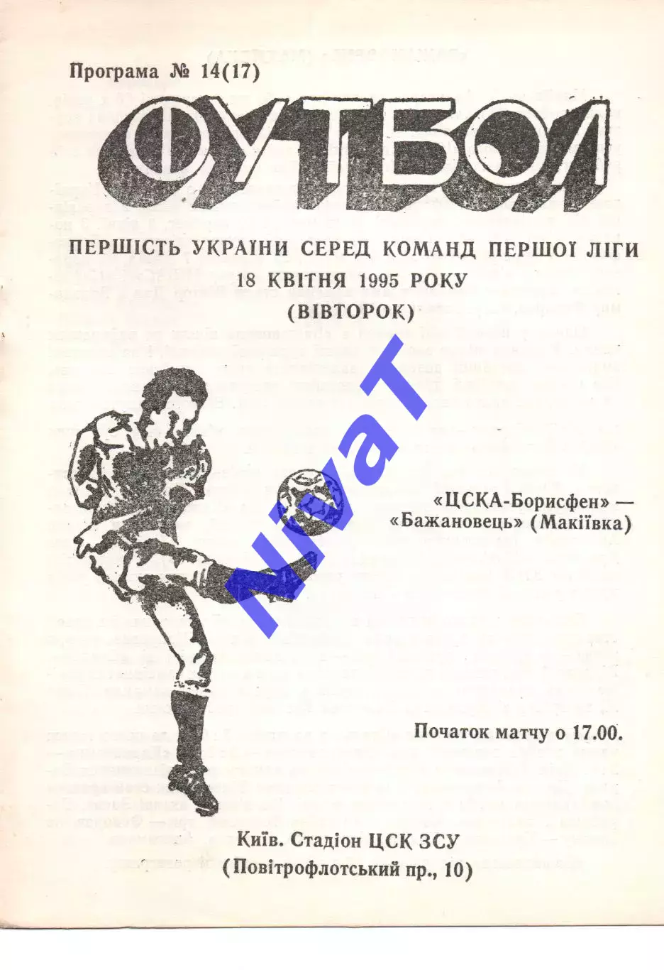 ЦСКА-Борисфен Київ - Бажановець Макіївка 18.04.1995