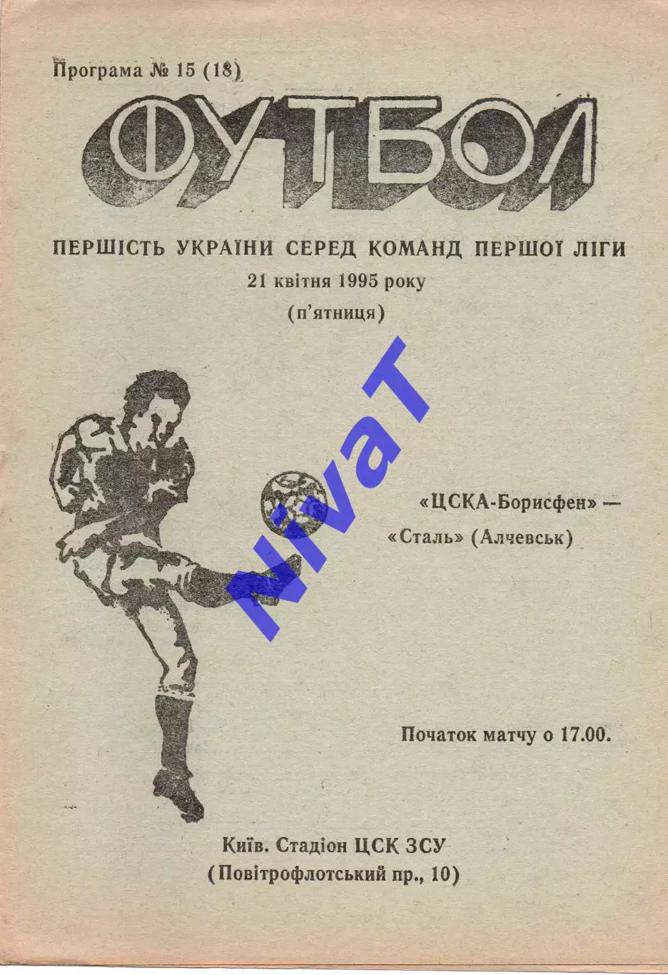 ЦСКА-Борисфен Київ - Сталь Алчевськ 21.04.1995
