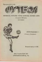 ЦСКА-Борисфен Київ - Сталь Алчевськ 21.04.1995