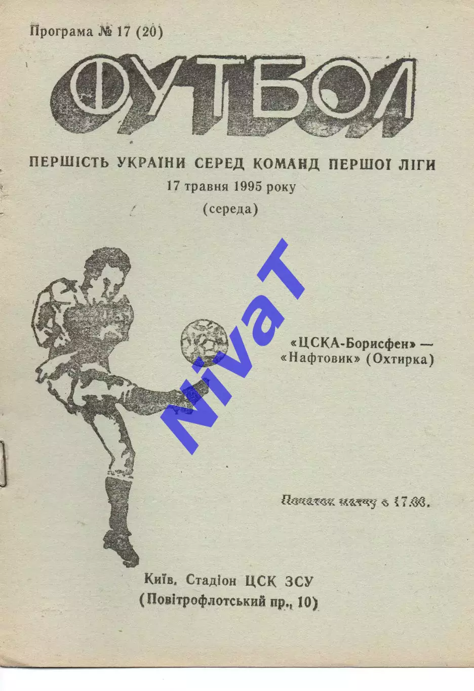 ЦСКА-Борисфен Київ - Нафтовик Охтирка 17.05.1995