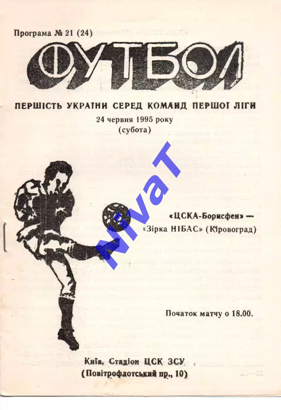 ЦСКА-Борисфен Київ - Зірка-Нібас Кіровоград 24.06.1995