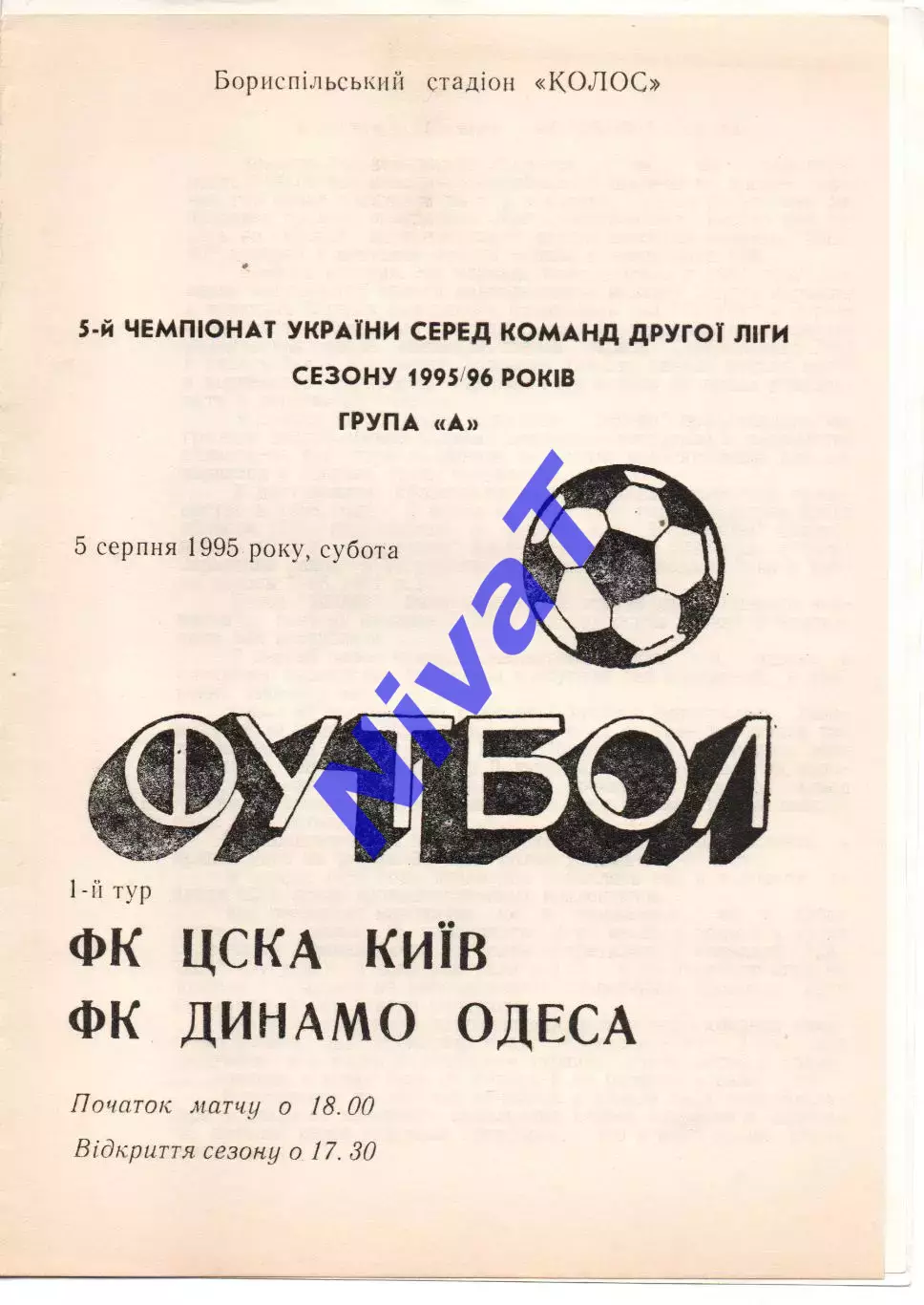 ЦСКА-Борисфен Київ - Динамо Одеса 05.08.1995
