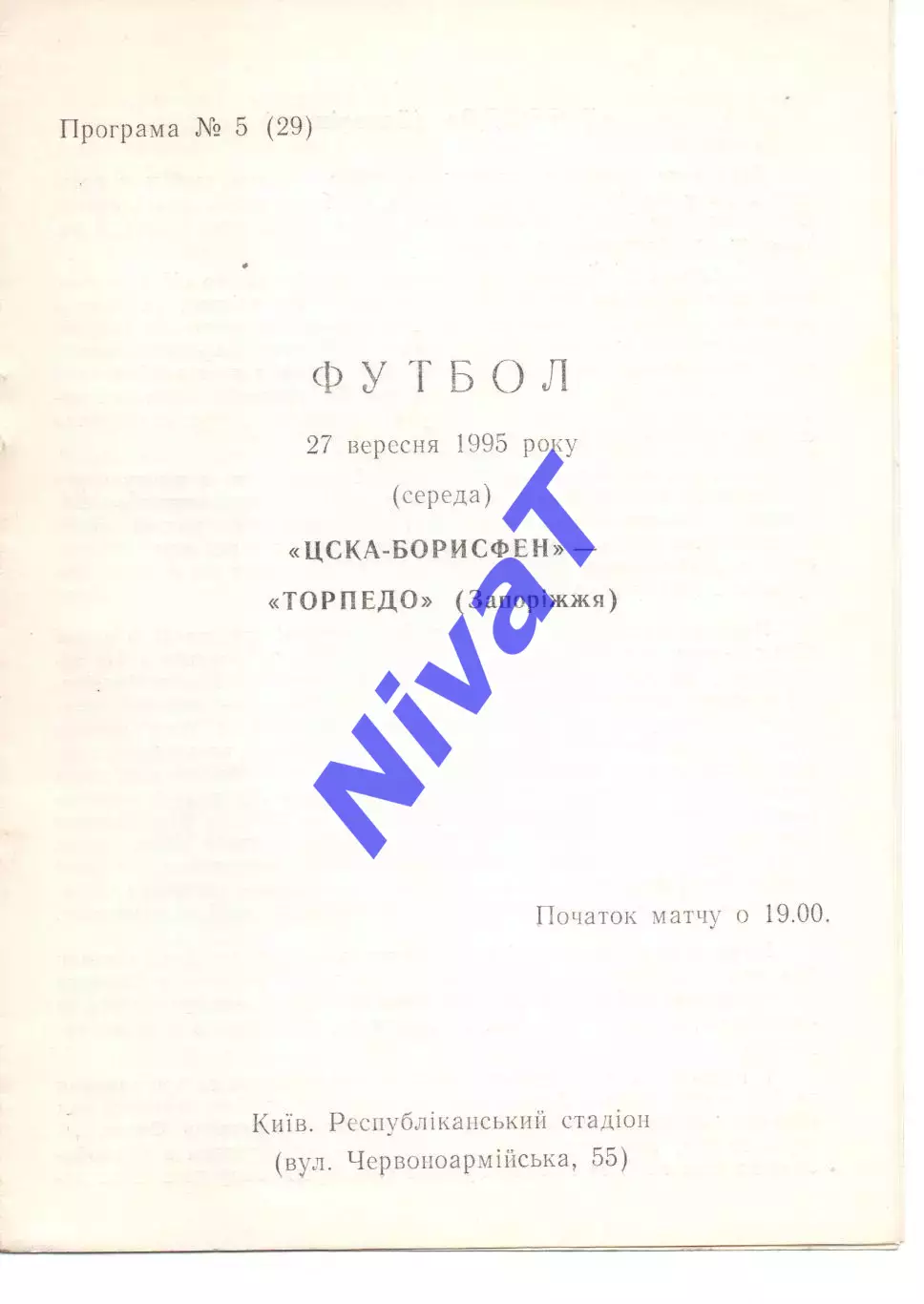 ЦСКА-Борисфен Київ - Торпедо Запоріжжя 27.09.1995