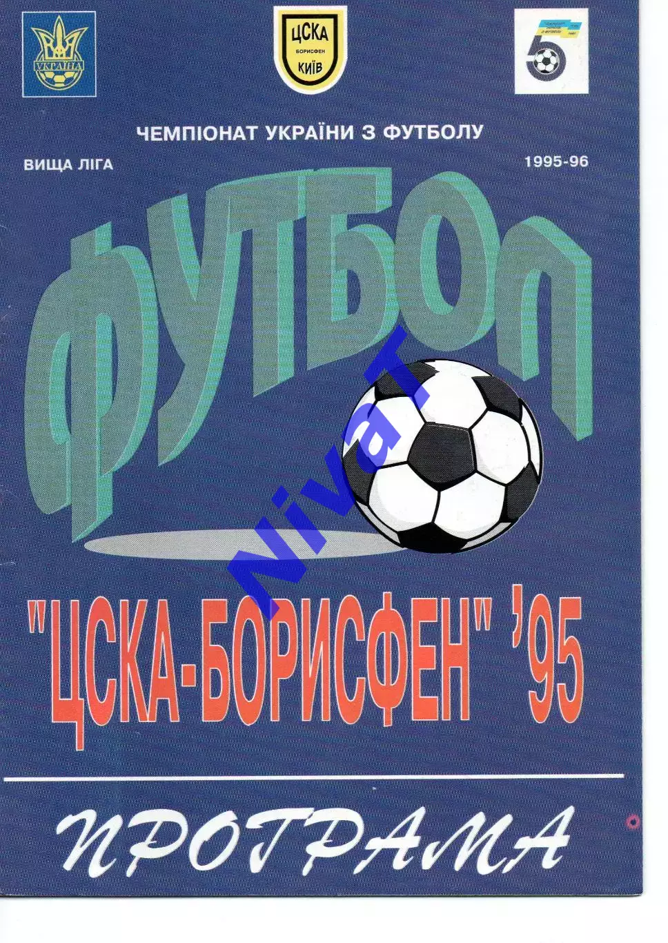 ЦСКА-Борисфен Київ - СК Миколаїв 15.10.1995