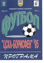 ЦСКА-Борисфен Київ - СК Миколаїв 15.10.1995