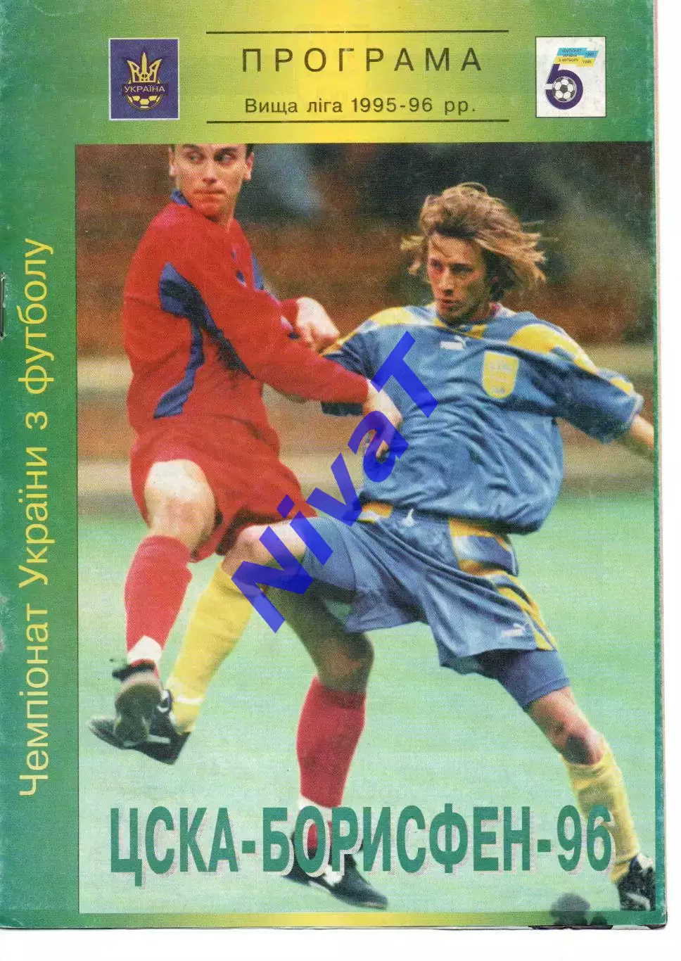 ЦСКА-Борисфен Київ - Дніпро Дніпропетровськ 17.04.1996