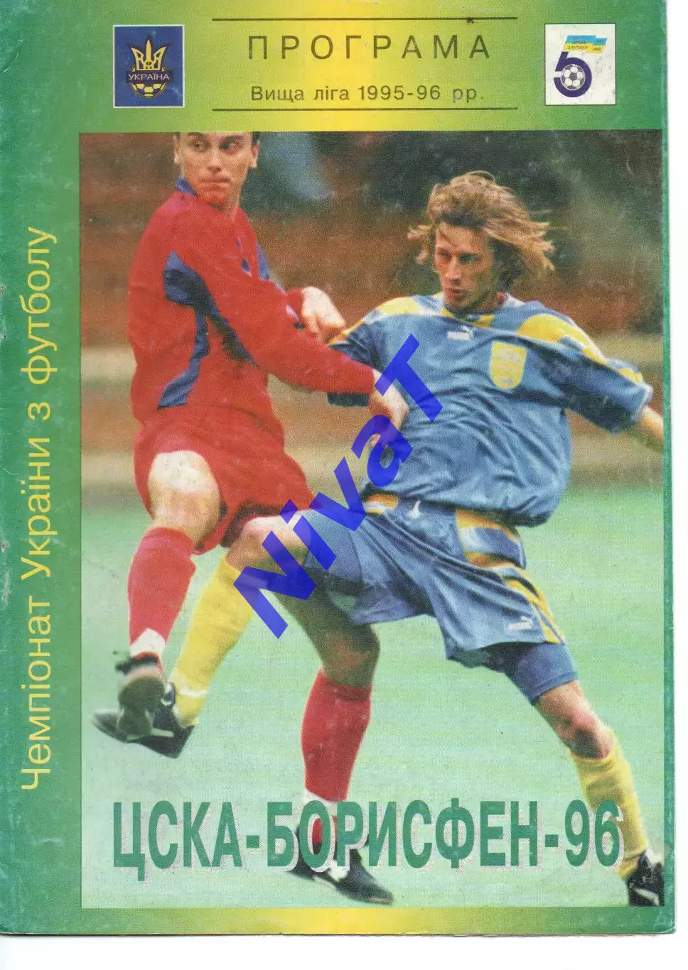 ЦСКА-Борисфен Київ - Металург Запоріжжя 31.05.1996