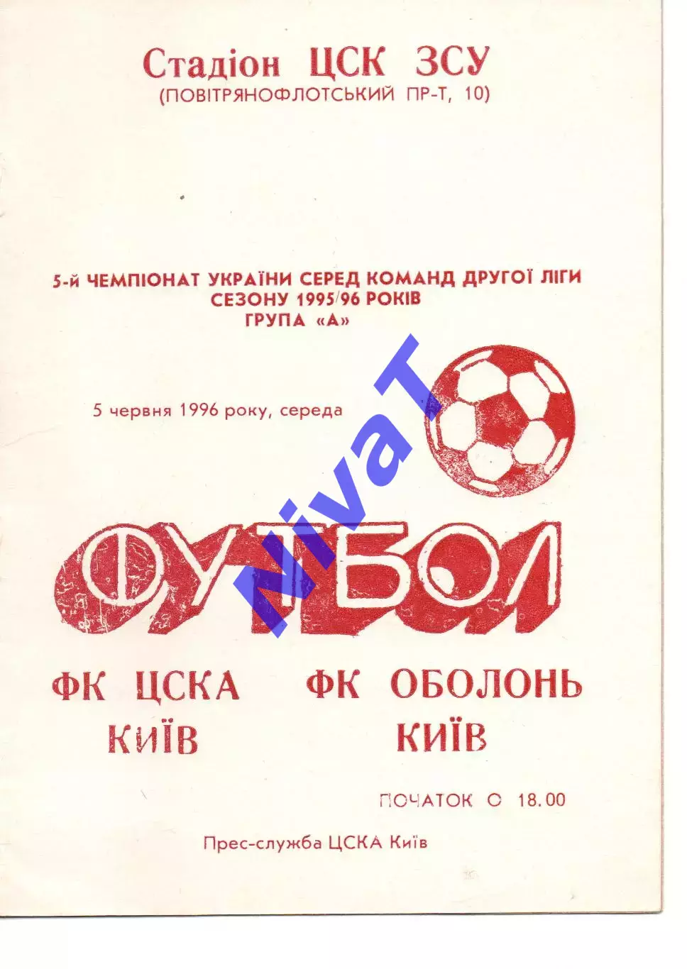 ЦСКА Київ - Оболонь Київ 05.06.1996
