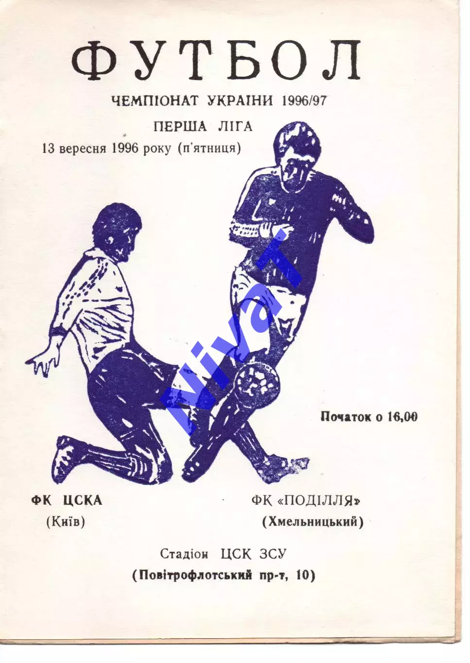 ЦСКА Київ - Поділля Хмельницький 13.09.1996
