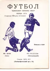 ЦСКА Київ - Поділля Хмельницький 13.09.1996