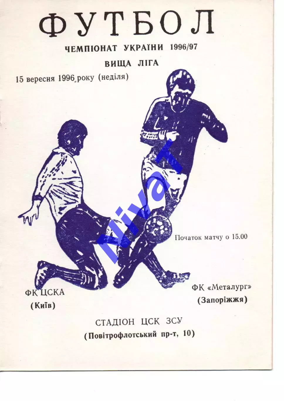 ЦСКА Київ - Металург Запоріжжя 15.09.1996