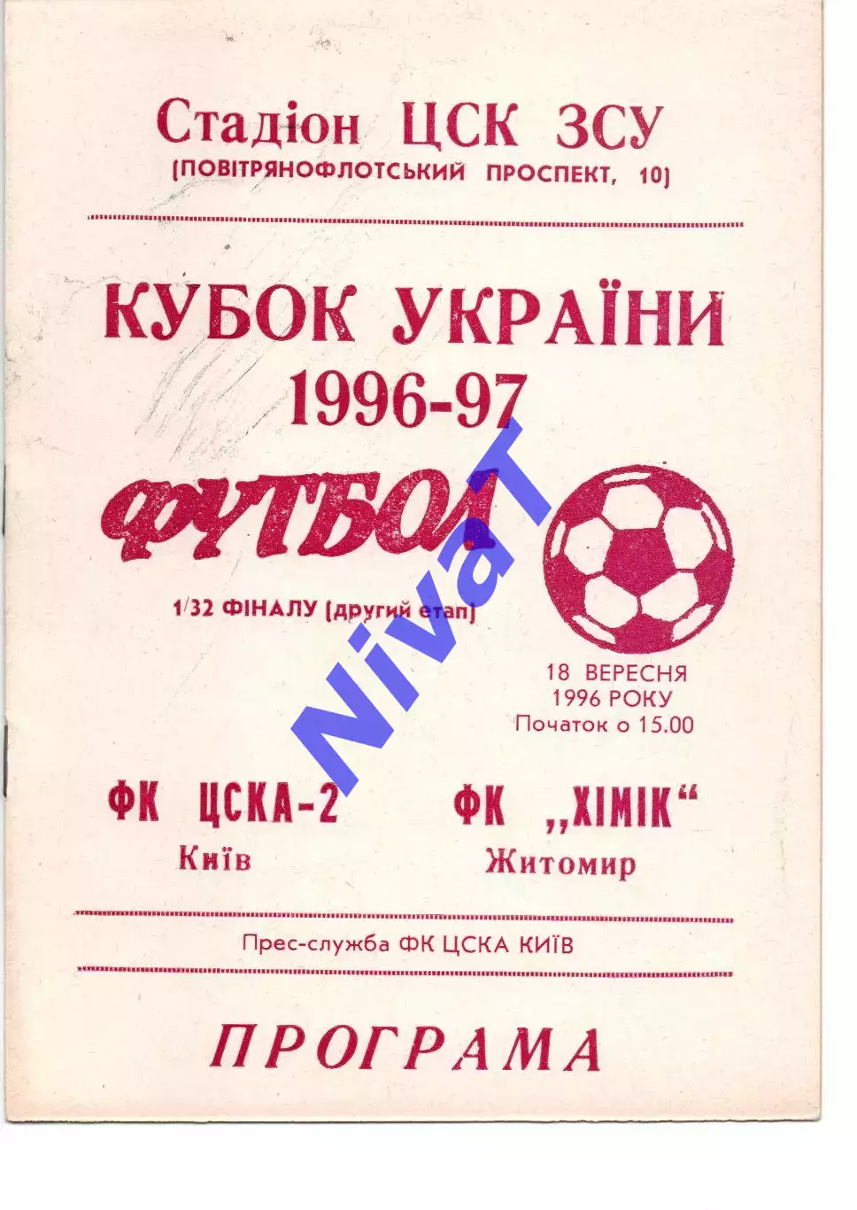 ЦСКА-2 Київ - Хімік Житомир 18.09.1996