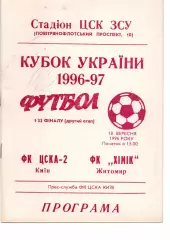 ЦСКА-2 Київ - Хімік Житомир 18.09.1996