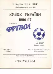 ЦСКА Київ - Поліграфтехніка Олександрія 17.10.1996