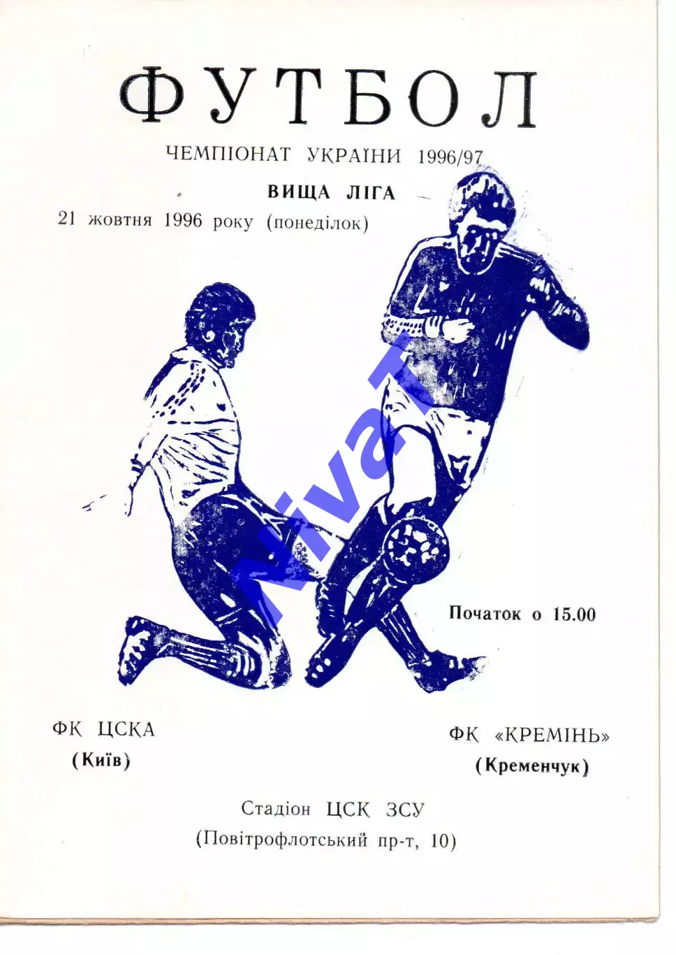 ЦСКА Київ - Кремінь Кременчук 21.10.1996