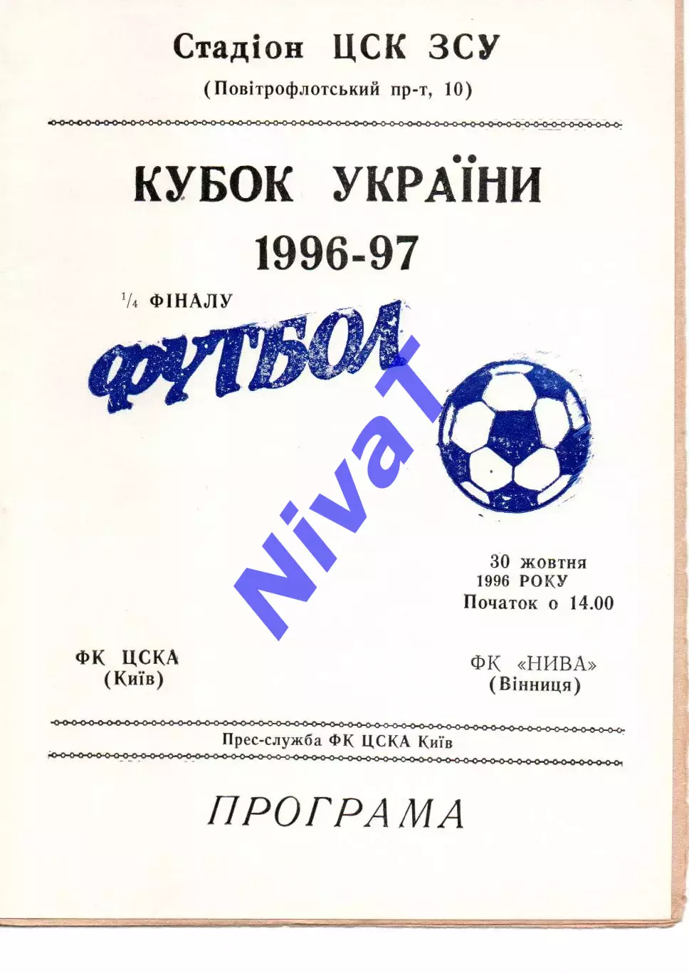 ЦСКА Київ - Нива Вінниця 30.10.1996