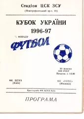ЦСКА Київ - Нива Вінниця 30.10.1996