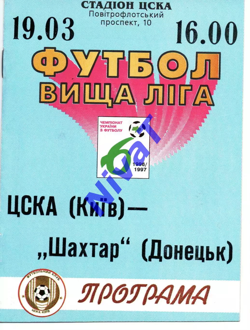 ЦСКА Київ - Шахтар Донецьк 19.03.1997