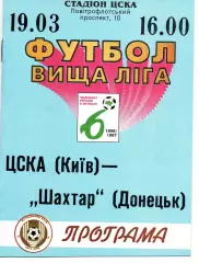 ЦСКА Київ - Шахтар Донецьк 19.03.1997