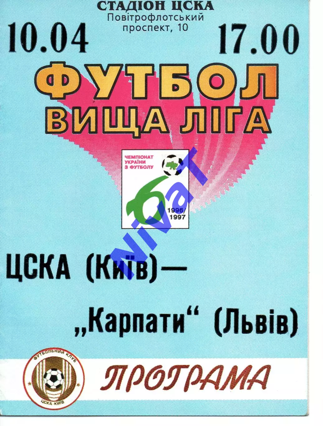 ЦСКА Київ - Карпати Львів 10.04.1997