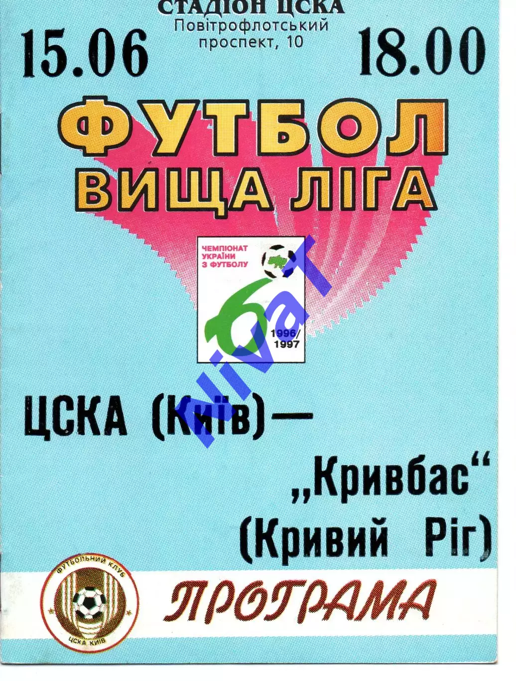 ЦСКА Київ - Кривбас Кривий Ріг 15.06.1997