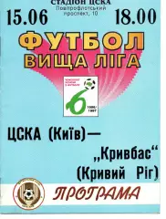 ЦСКА Київ - Кривбас Кривий Ріг 15.06.1997