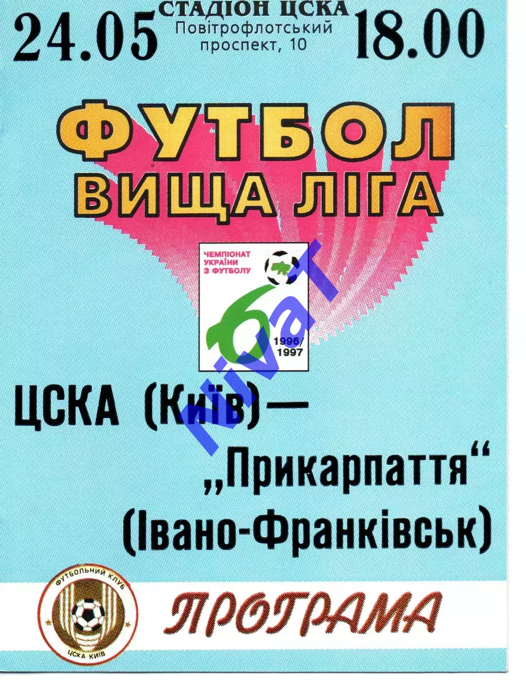 ЦСКА Київ - Прикарпаття Івано-Франківськ 24.05.1997