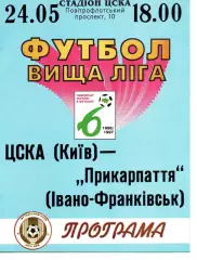 ЦСКА Київ - Прикарпаття Івано-Франківськ 24.05.1997