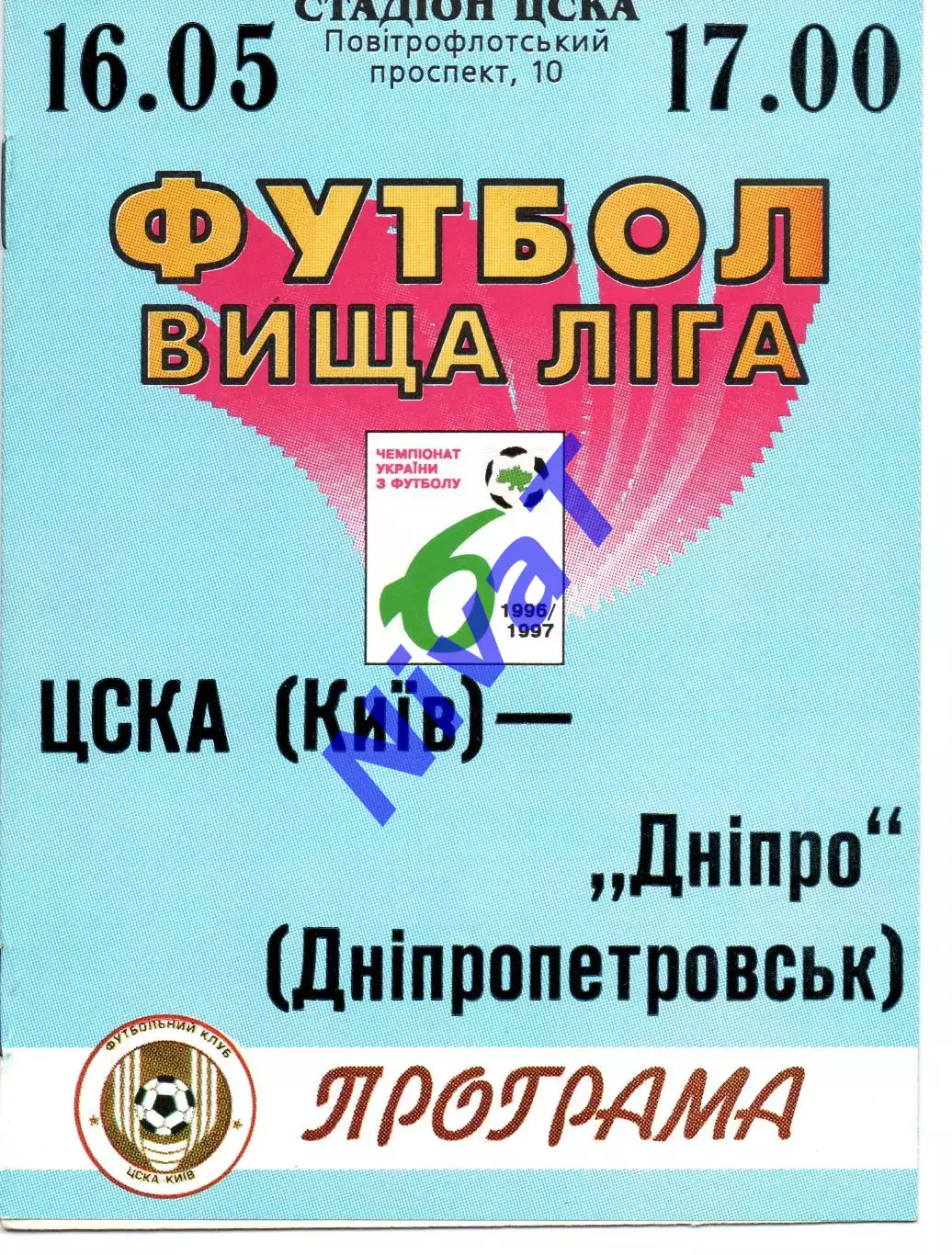 ЦСКА Київ - Дніпро Дніпропетровськ 16.05.1997