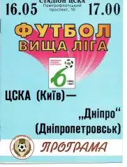 ЦСКА Київ - Дніпро Дніпропетровськ 16.05.1997