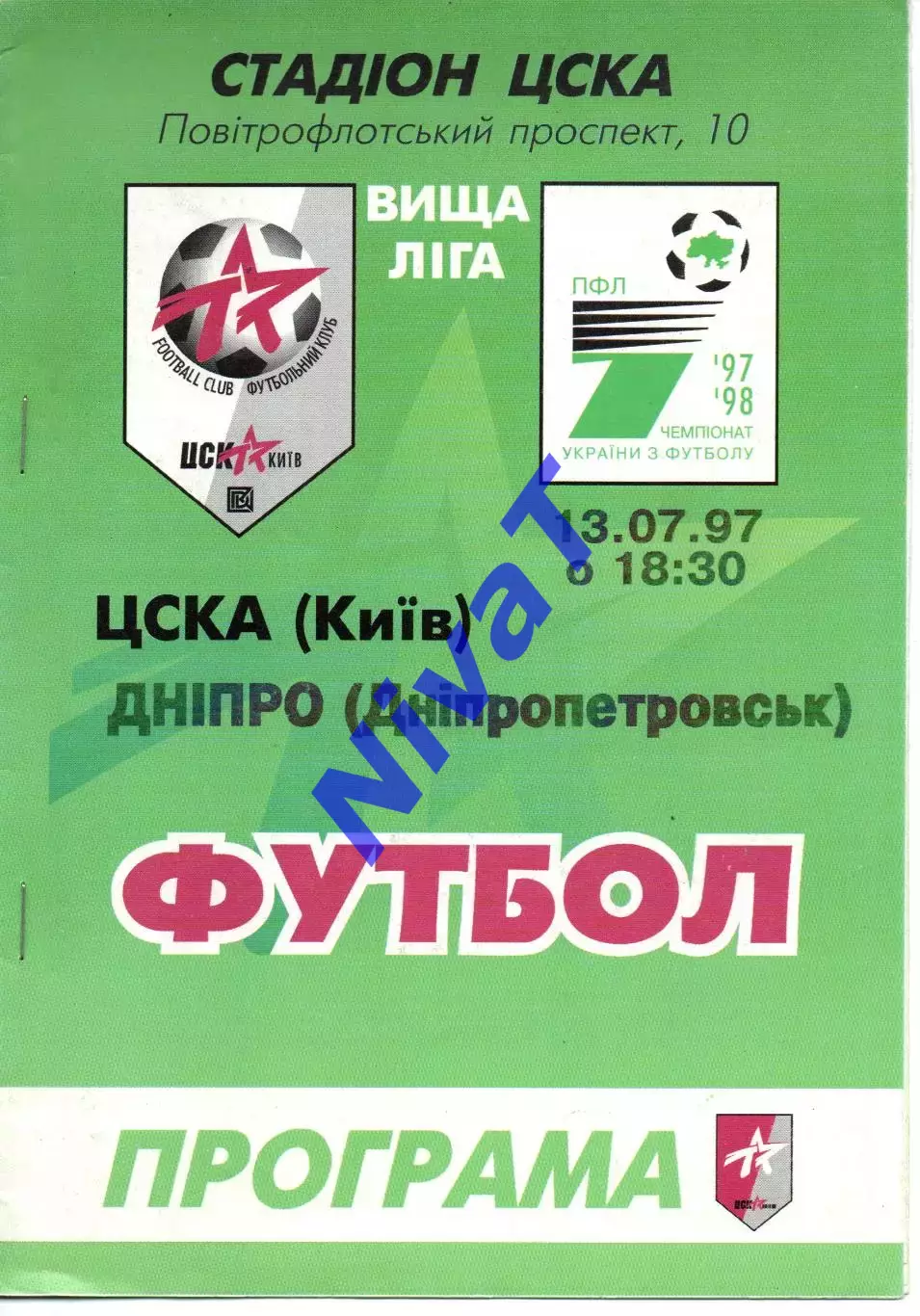 ЦСКА Київ - Дніпро Дніпропетровськ 13.07.1997