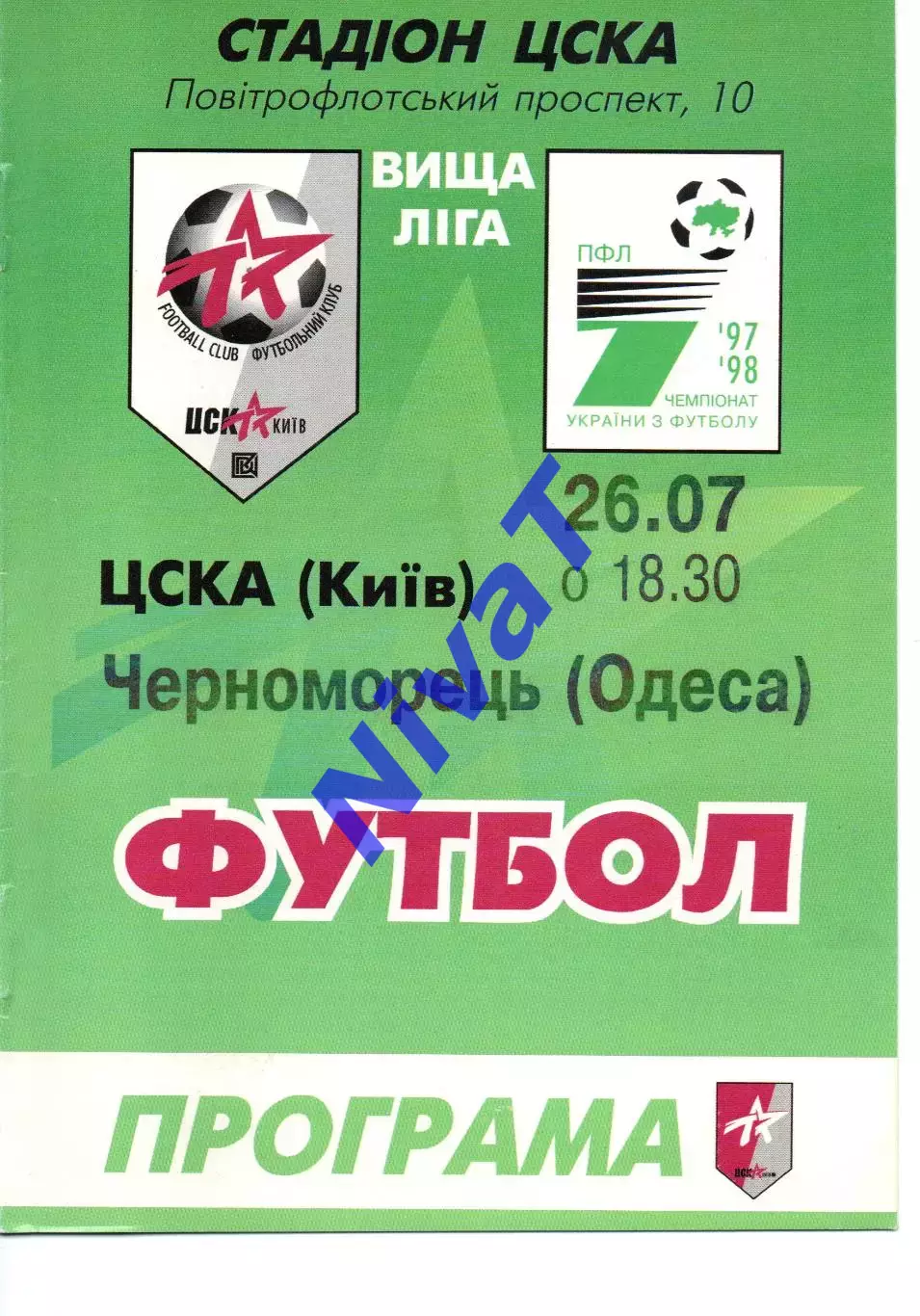 ЦСКА Київ - Чорноморець Одеса 26.07.1997