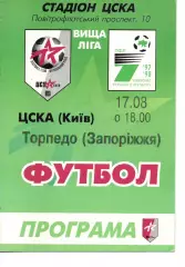 ЦСКА Київ - Торпедо Запоріжжя 17.08.1997