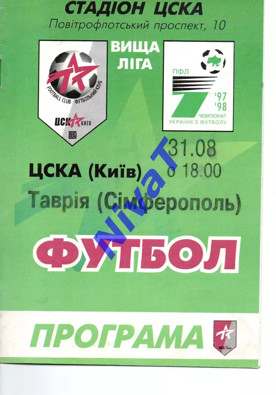 ЦСКА Київ - Таврія Сімферополь 31.08.1997
