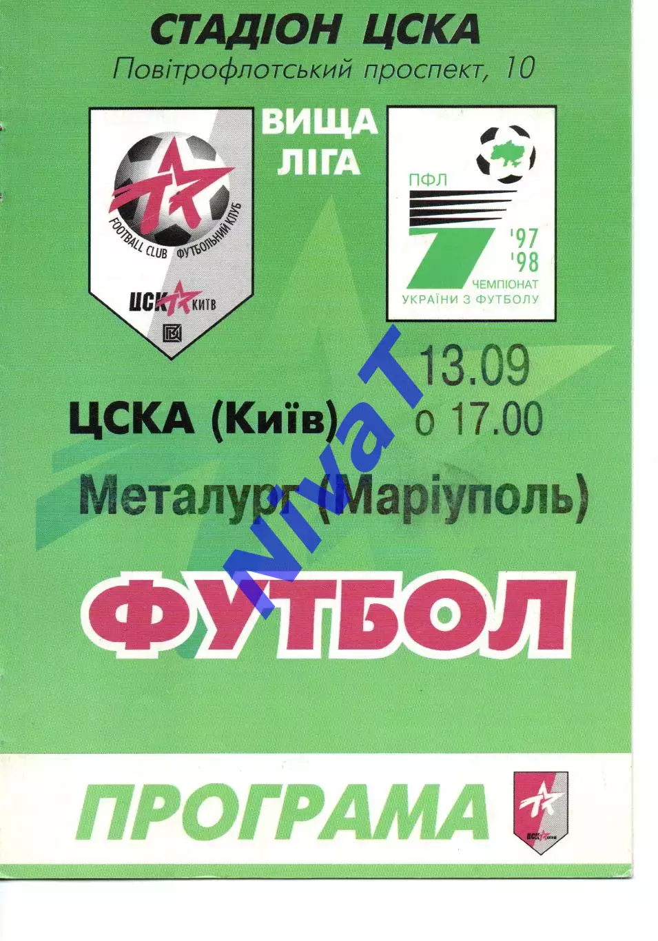 ЦСКА Київ - Металург Маріуполь 13.09.1997
