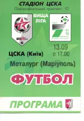 ЦСКА Київ - Металург Маріуполь 13.09.1997